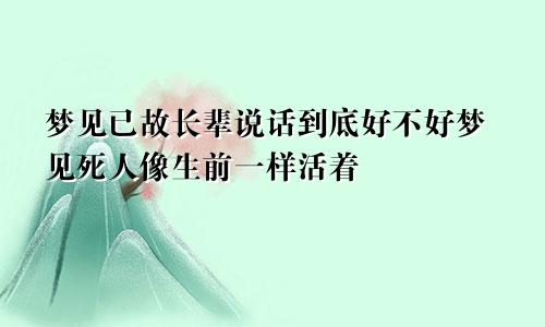 梦见已故长辈说话到底好不好梦见死人像生前一样活着