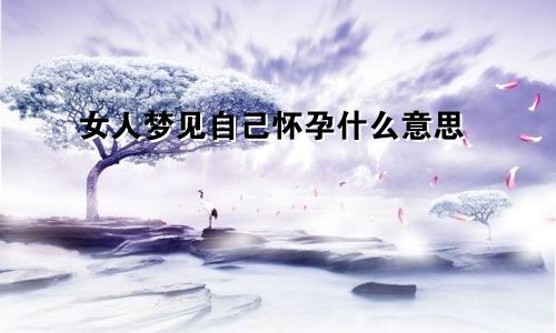 女人梦见自己怀孕什么意思