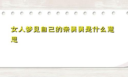 女人梦见自己的亲舅舅是什么意思