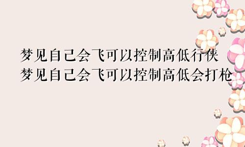 梦见自己会飞可以控制高低行侠梦见自己会飞可以控制高低会打枪