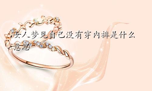 女人梦见自己没有穿内裤是什么意思