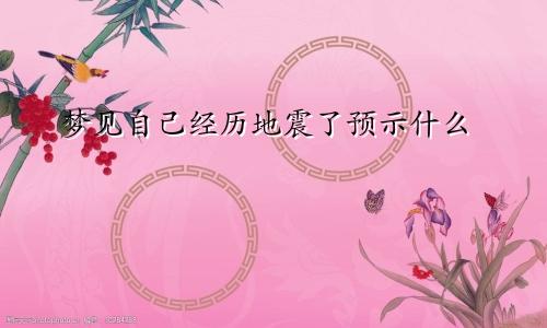 梦见自己经历地震了预示什么