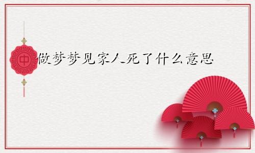 做梦梦见家人死了什么意思