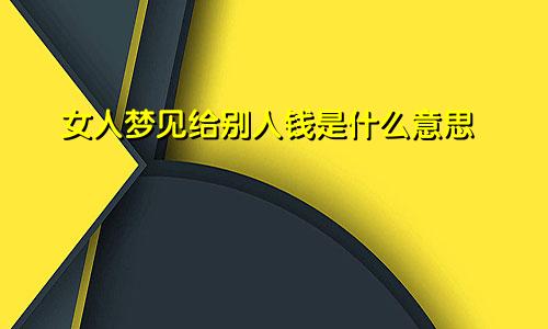 女人梦见给别人钱是什么意思