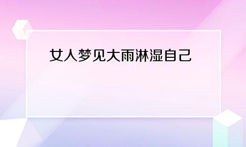 女人梦见大雨淋湿自己