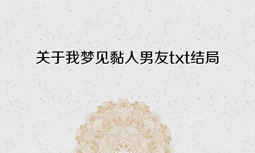 关于我梦见黏人男友txt结局