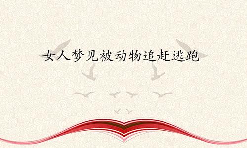 女人梦见被动物追赶逃跑