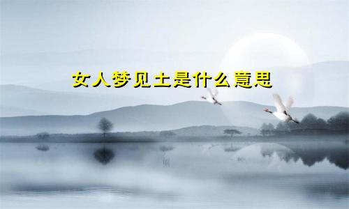 女人梦见土是什么意思