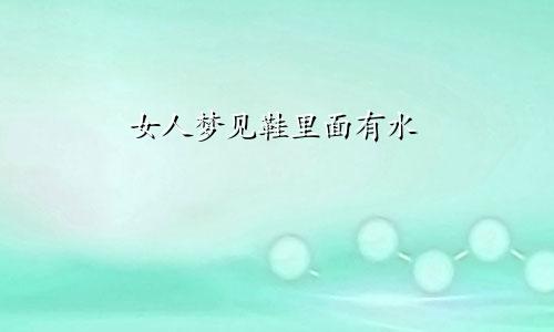 女人梦见鞋里面有水