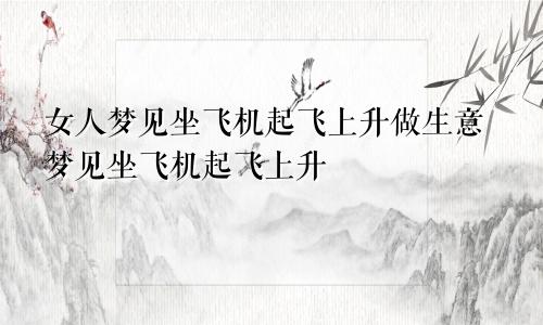 女人梦见坐飞机起飞上升做生意梦见坐飞机起飞上升