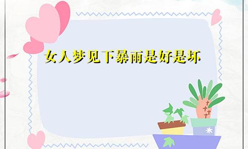 女人梦见下暴雨是好是坏