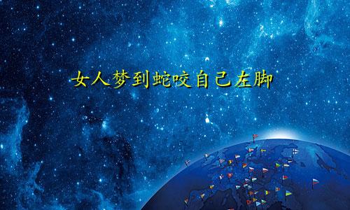 女人梦到蛇咬自己左脚