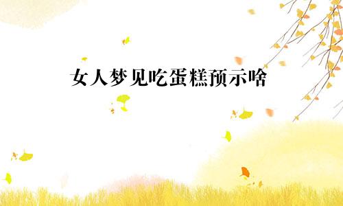 女人梦见吃蛋糕预示啥