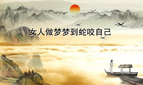 女人做梦梦到蛇咬自己