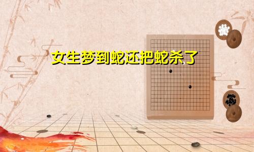 女生梦到蛇还把蛇杀了