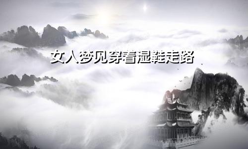 女人梦见穿着湿鞋走路