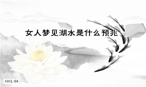 女人梦见湖水是什么预兆