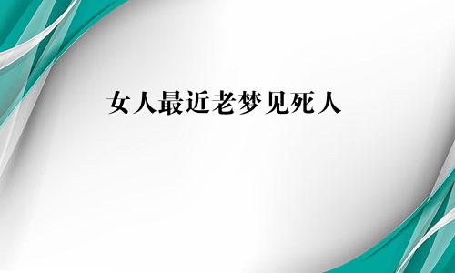 女人最近老梦见死人