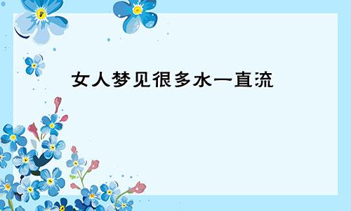 女人梦见很多水一直流