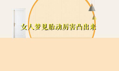 女人梦见胎动厉害凸出来