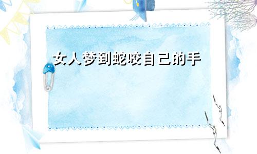 女人梦到蛇咬自己的手