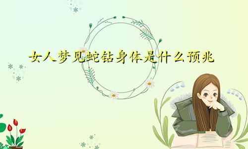 女人梦见蛇钻身体是什么预兆