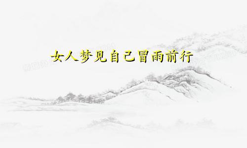 女人梦见自己冒雨前行