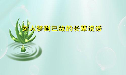 女人梦到已故的长辈说话