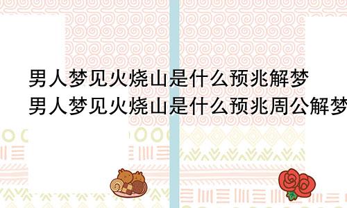 男人梦见火烧山是什么预兆解梦男人梦见火烧山是什么预兆周公解梦