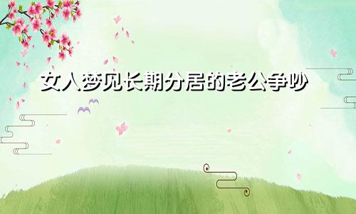 女人梦见长期分居的老公争吵