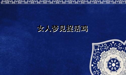 女人梦见捉活鸡