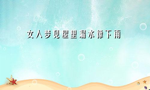 女人梦见屋里漏水像下雨