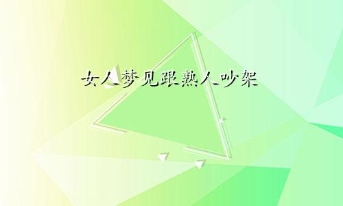 女人梦见跟熟人吵架