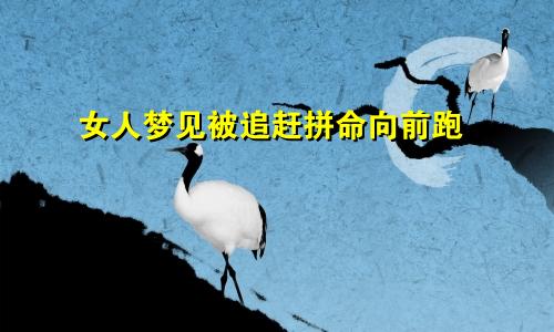 女人梦见被追赶拼命向前跑