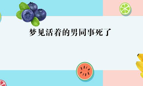 梦见活着的男同事死了