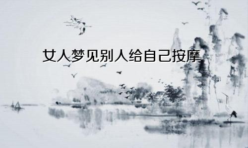 女人梦见别人给自己按摩