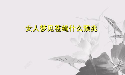 女人梦见苍蝇什么预兆