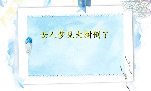 女人梦见大树倒了