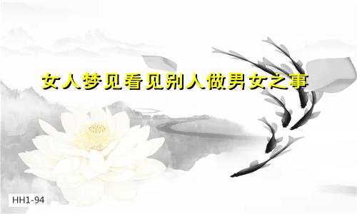 女人梦见看见别人做男女之事