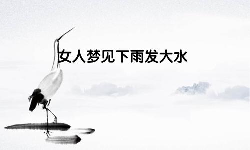 女人梦见下雨发大水