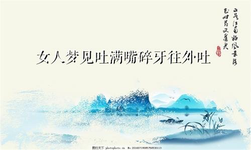 女人梦见吐满嘴碎牙往外吐