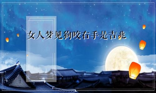 女人梦见狗咬右手是吉兆