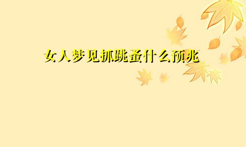 女人梦见抓跳蚤什么预兆