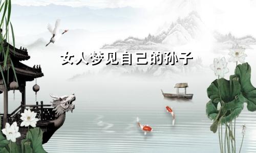 女人梦见自己的孙子