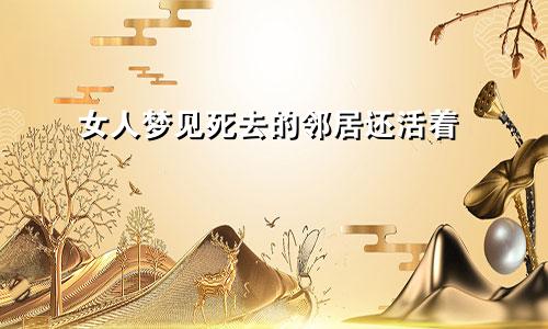 女人梦见死去的邻居还活着