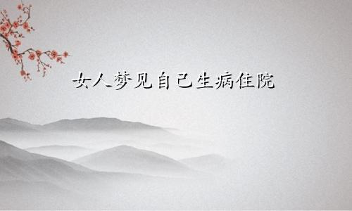 女人梦见自己生病住院