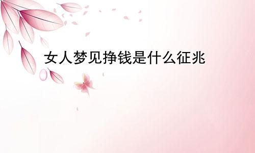 女人梦见挣钱是什么征兆