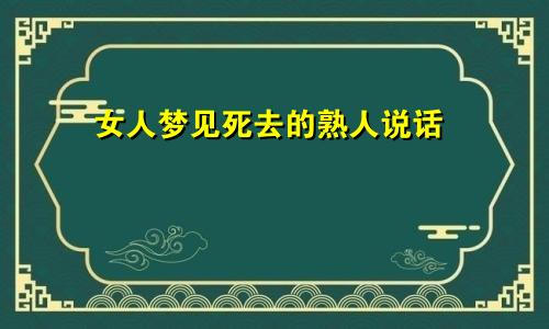 女人梦见死去的熟人说话