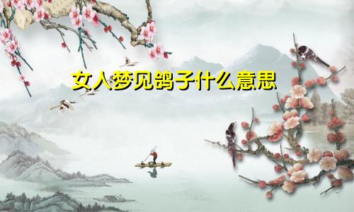 女人梦见鸽子什么意思