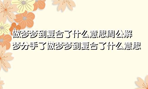 做梦梦到复合了什么意思周公解梦分手了做梦梦到复合了什么意思